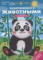 Знакомимся с животными