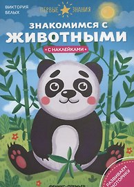 Знакомимся с животными