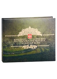 Фотоальбом «Вечная красота. Республика Коми»