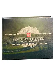 Фотоальбом «Вечная красота. Республика Коми»