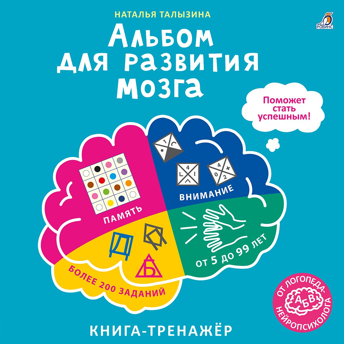 

Альбом для развития мозга. Книга-тренажёр