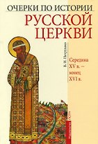 Очерки по Истории Русской Церкви. Середина XVв. - конец XVIв.