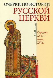 Очерки по Истории Русской Церкви. Середина XVв. - конец XVIв.