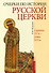 Очерки по Истории Русской Церкви. Середина XVв. - конец XVIв. - 0