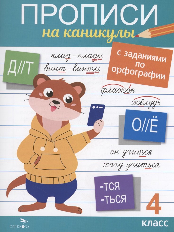 

Прописи на каникулы с заданиями по орфографии. 4 класс