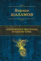"Колымские рассказы" в одном томе