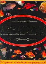 Аквариум. Иллюстрированная энциклопедия