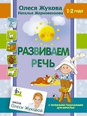 Развиваем речь - 0