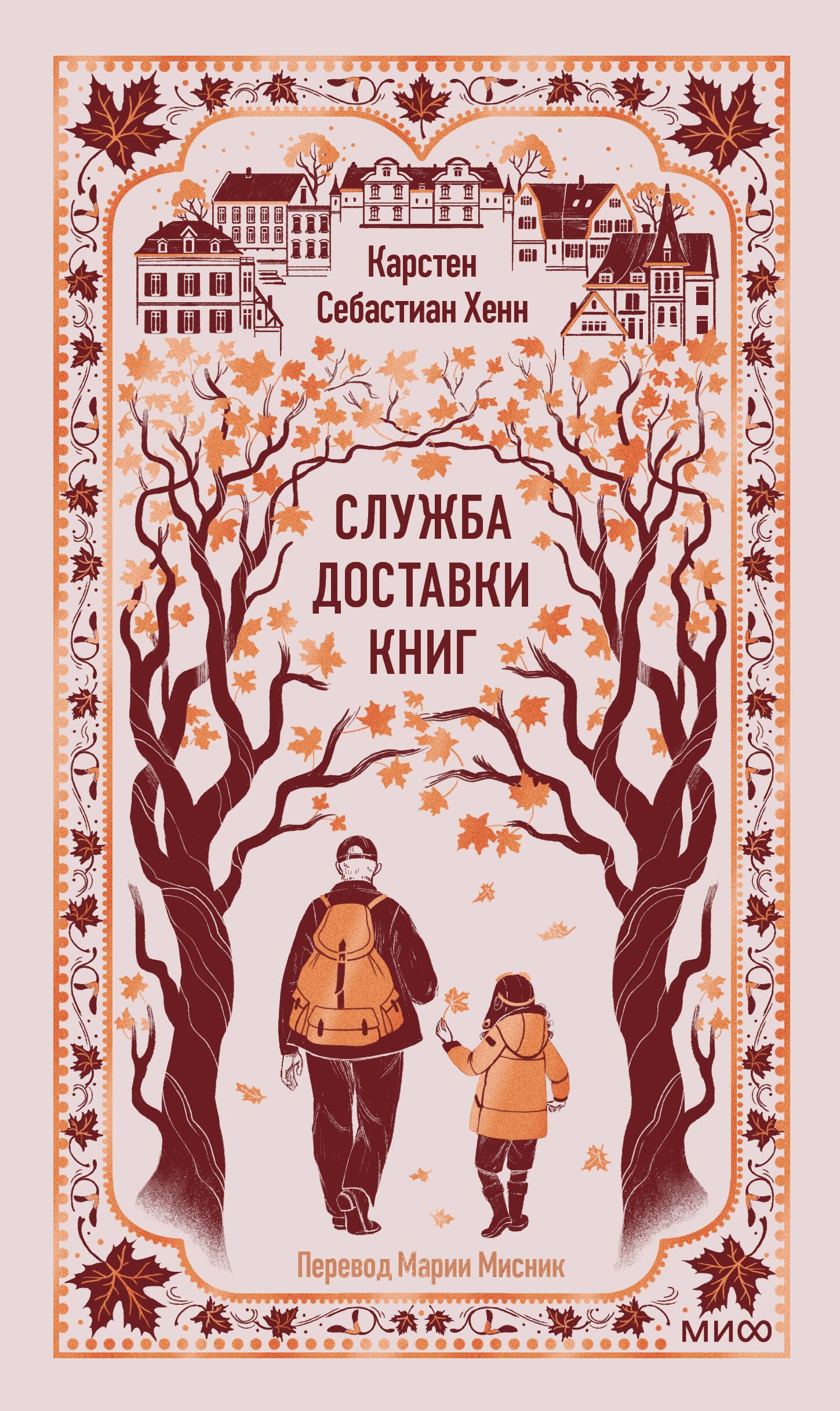 

Служба доставки книг. Вечные истории