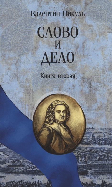 Обложка книги «Слово и дело. Книга вторая»