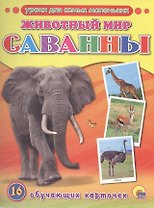 Животный мир. Саванны