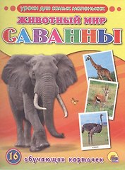 Животный мир. Саванны