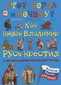 Как князь Владимир Русь крестил и как православная вера пришла в Россию - 0