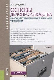Основы делопроизводства в государственном и муниципальном управлении Учебник (Бакалавр) Доронина