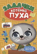 РАЗВИВАЕМСЯ С ПУХОМ. Задачки котёнка Пуха