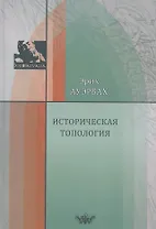 Историческая топология