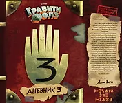 Гравити Фолз. Дневник 3