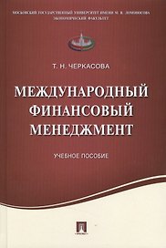 Международный финансовый менеджмент.Уч.пос.