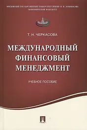 Международный финансовый менеджмент.Уч.пос.