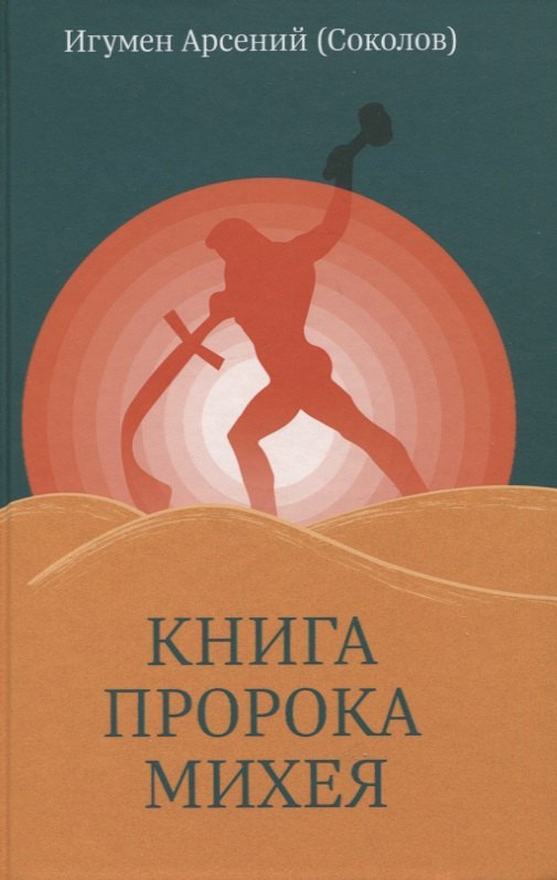 

Книга пророка Михея: перевод и комментарий
