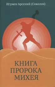 Книга пророка Михея: перевод и комментарий
