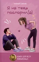 Я на тебя поспорил(а)