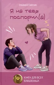 Я на тебя поспорил(а)