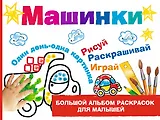 Машинки