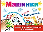 Машинки
