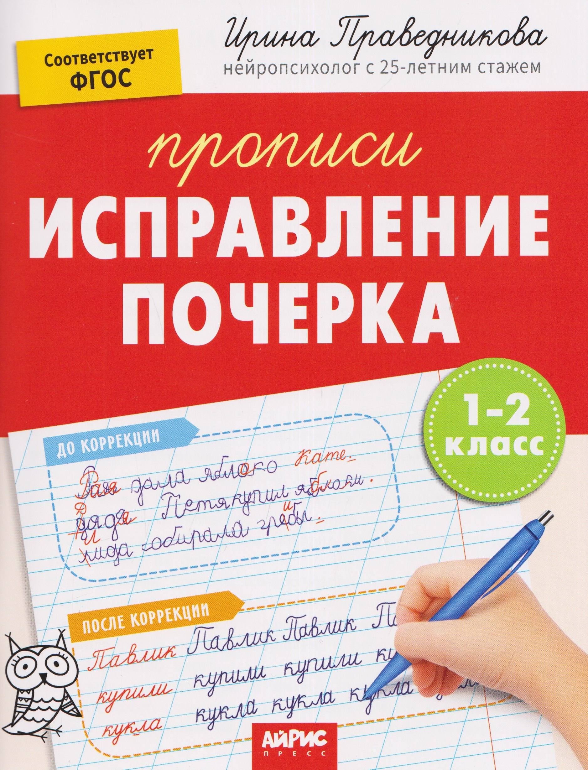 

Исправление почерка. Прописи. 1-2 класс
