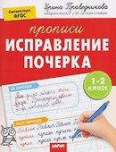 Исправление почерка. Прописи. 1-2 класс - 0