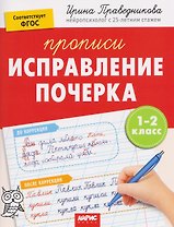 Исправление почерка. Прописи. 1-2 класс