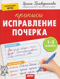 Исправление почерка. Прописи. 1-2 класс