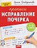 Исправление почерка. Прописи. 1-2 класс - 0