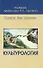 Культурология: Учебник для средних учебных заведений - 1