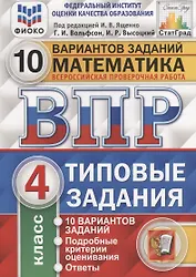 Математика. Всероссийская проверочная работа. 4 класс. Типовые задания. 10 вариантов