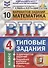 Математика. Всероссийская проверочная работа. 4 класс. Типовые задания. 10 вариантов - 0
