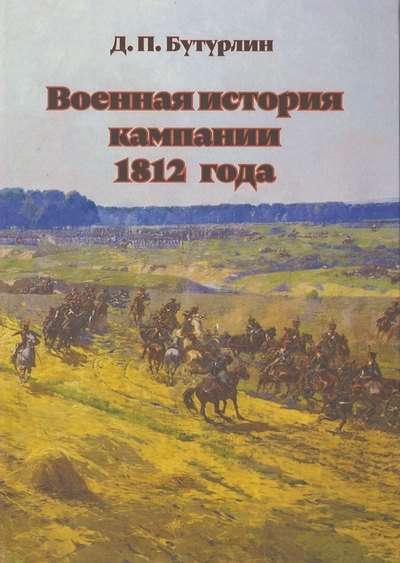 

Военная история кампании 1812 года