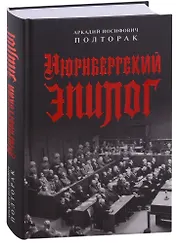 Нюрнбергский эпилог