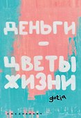 Ежедневник недатированный «Деньги - цветы жизни» А5, 72 листа, Эксмо - 0