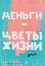 Ежедневник недатированный «Деньги - цветы жизни» А5, 72 листа, Эксмо