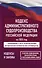 Кодекс административного судопроизводства Российской Федерации на 2025 год. Со всеми изменениями, законопроектами и постановлениями судов - 0