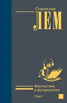Фантастика и футурология т.1