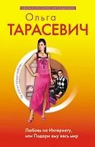 Любовь по Интернету, или Подари ему весь мир : роман