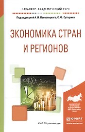 Экономика стран и регионов. Учебное пособие для академического бакалавриата