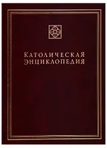 Католическая энциклопедия. Том 3. М-П