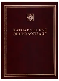 Католическая энциклопедия. Том 3. М-П