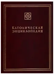 Католическая энциклопедия. Том 3. М-П