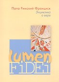 Энциклика о вере Lumen Fidei (м) Франциск - 0