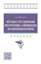 Методика расследования преступлений, совершенных несовершеннолетними: учебник